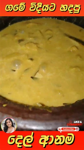 ගමේ විදියට හදපු දෙල් ආනම Sri Lankan Traditional breadfruit curry