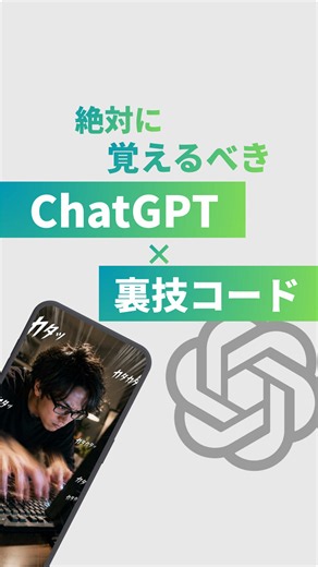 【Chat GPT知らないと損する裏技コード】 AIで日常をアップデート☝️ AI活用術を発信しているユイです📱 _____________________________ 文章考えるのって意外と時間かかりません？ 今回紹介したのは私がよく使う便利コード ✅reply →メールやLINEの返信文作成 ✅humen →AIっぽい文章を自然な表現に変換 ✅fix →誤字脱字読みにくい文章を修正 たった一言追加するだけで 文章作成の手間かなり減らせます✨ 他にもAIについて発信しているので フォローしてチェック😎 @yui_ai_life ←フォローはここから #ai #chatgpt #ai活用