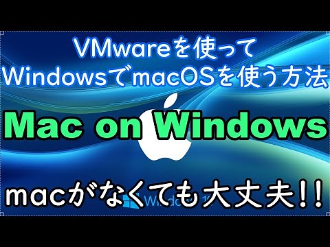 VMwareを使ってWindows上でmacOSを使う方法 【ゆっくり解説】