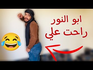 ليش صاحبي عمل تحتو عندي بالبيت 🤣👋🏻