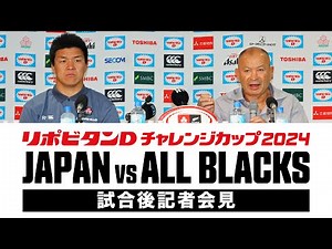 #ラグビー日本代表 試合後記者会見 |リポビタンDチャレンジカップ2024日本代表vsオールブラックス