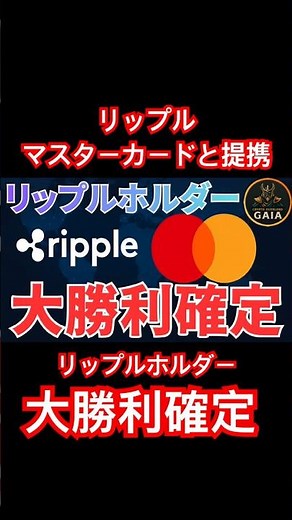 続きは本編で！【速報】リップルとマスターカードが提携発表！RLUSDで決済革命が始まる【XRPの今後】 #リップル #仮想通貨 #金持ち #xrp #ビットコイン
