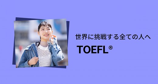 テスト日程・会場 | TOEFL iBTテストとは | 受験者の方へ | TOEFLテスト日本事務局