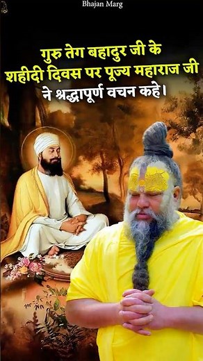 गुरु तेग बहादुर जी के शहीदी दिवस पर पूज्य महाराज जी ने श्रद्धापूर्ण वचन कहे। #premanandjimaharaj