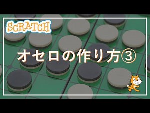 スクラッチプログラミング！簡単オセロゲームの作り方③
