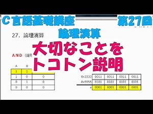 Ｃ言語基礎講座　第27回 論理演算　全31回