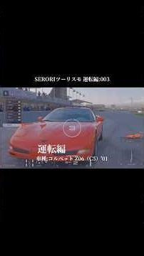 運転編ショート版【SERORIツーリスモ_003】車種名:コルベット Z06（C5）'01