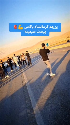‎رسانه خبری کرمانشاه نیوز‎ on Instagram‎: "کرمانشاهیا اعلام حضور کنن 🇨🇵"‎