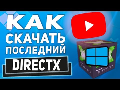 Как скачать, установить или обновить на последнюю версию Directx в Windows 11