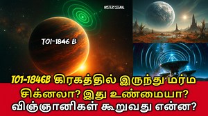 343K views · 1.5K reactions | TOI1846B கிரகத்தில் இருந்து மர்ம...