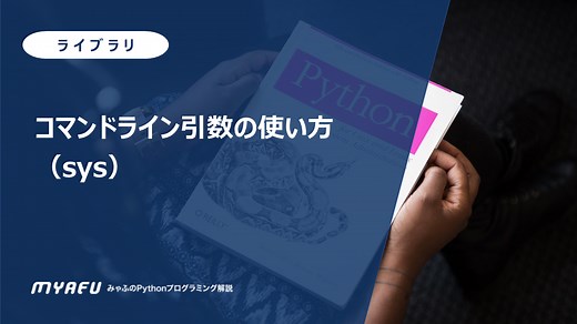 コマンドライン引数の使い方（sys）