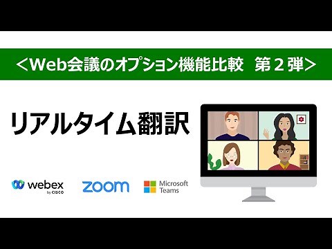 【Web会議比較②】リアルタイム翻訳機能