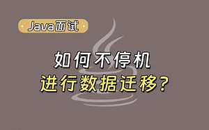【Java面试最新】如何不停机进行数据迁移？_哔哩哔哩_bilibili