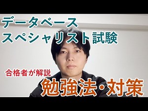 [Explained by a Database Specialist Passer] How to study and prepare for the Database Specialist ...