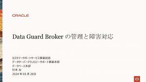 Oracle Data Guard Brokerの管理と障害対応