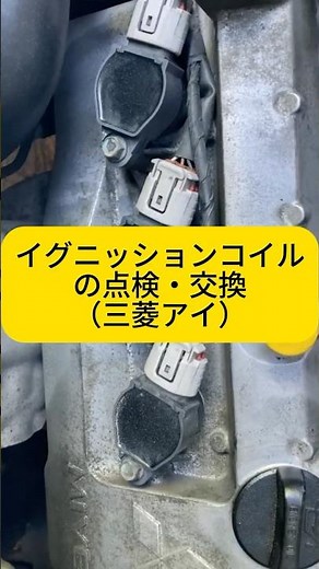 イグニッションコイルの点検・交換（三菱アイ）