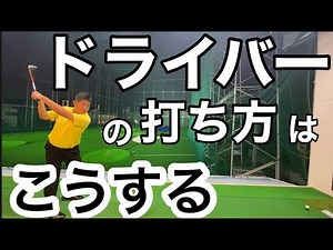 ドライバーの打ち方を完全理解