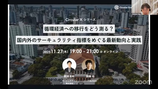 循環経済への移行をどう測る？国内外のサーキュラリティ指標をめぐる最新動向と実践