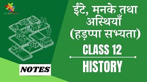 ईंटें, मनके तथा अस्थियाँ (हड़प्पा सभ्यता) (CH-1) Notes in Hindi || Class 12 History Chapter 1 in Hindi || - Criss Cross Classes