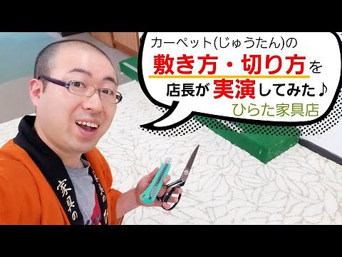 カーペットの敷き方・切り方の基本テクニックを実演＆解説。【家具店の店長】