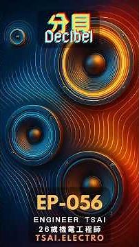 分貝 dB／dBm／dBi 是什麼？比值、絕對功率、天線方向性＋為何用 dB｜Engineer Tsai