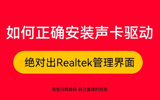 电脑声卡驱动安装完全版 绝对出Realtek界面 Realtek消失 win10 win11 声卡驱动安装 电脑前面插孔