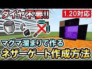 1.20対応｜ダイヤ不要！サバイバル初期でも簡単作成可能な溶岩溜まりで作るネザーゲートの作り方（PE/PS4/Switch/Xbox/Win10）マイクラ統合版/Bedrock Edition