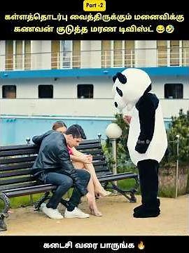 Part-2 மனைவியின் கள்ளத்தொடர்பை கண்டுபிடிக்கும் கணவன்😂🤣|#shorts #short #funny #comedy #trending
