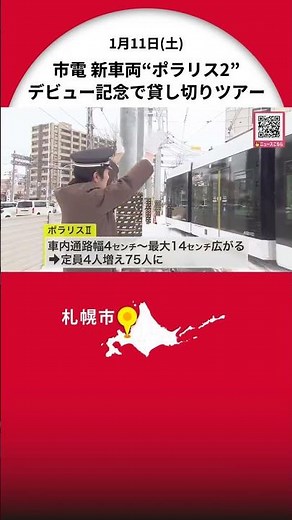 「いましか味わえない雰囲気や匂いなど楽しめたら」―札幌市電の新車両“ポラリス2” デビュー記念で“貸し切りツアー”開催 新型の定員4人増え75人に 行き先表示には英語表記も 北海道
