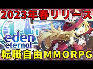【新作MMO】7年前に終了した伝説のネトゲが復活！？元FNOガチ勢がEden Eternalについて現時点でわかっていることを解説