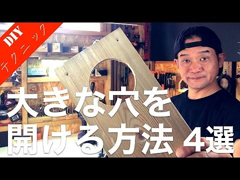 【DIYテクニック】木材に大きな穴をあける方法 4種類のあけ方をご紹介！あける道具や使い方を解説！