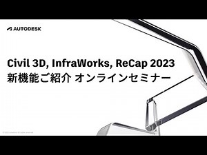 Civil 3D, InfraWorks, ReCap 2023 新機能ご紹介オンラインセミナー