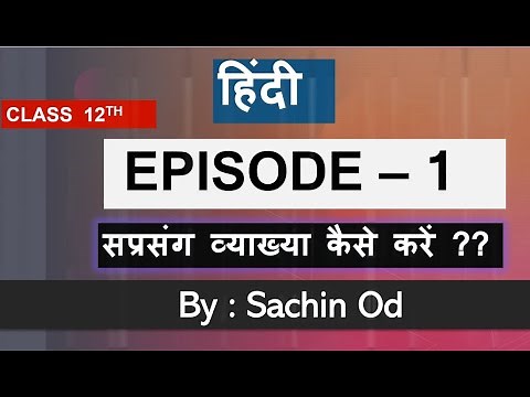 Class12th Hindi सप्रसंग व्याख्या कैसे करें ? ( Episode - 1) By Sachin od for cbse board exam 2020