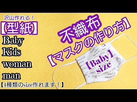 【100均Diy】ダイソー不織布で作る、使い捨て！【マスクの作り方&型紙】how to make a mask!【non－woven fabric】