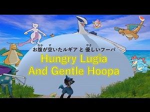 【G2】Hungry Lugia And Gentle Hoopa
