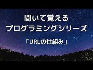 URLとは何か？【聞いて覚えるプログラミングシリーズ #10】