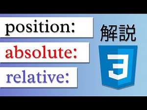 これで完璧！position:absoluteとrelativeを理解しよう - HTML/CSSチュートリアル