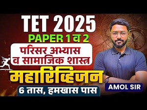 TET 2025 | Environmental Studies & Social Science - Paper 1 & 2 | 6 Hours | Complete Maha Revision