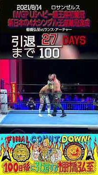 【27日後に引退する棚橋弘至】IWGP USヘビー級王座を初戴冠【新日本プロレス】#shorts