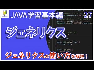 【Java入門】27.ジェネリクスを初心者向けに解説