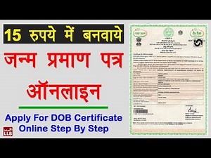 How to Apply for Birth Certificate Online - जन्म प्रमाण पत्र कैसे बनवाये