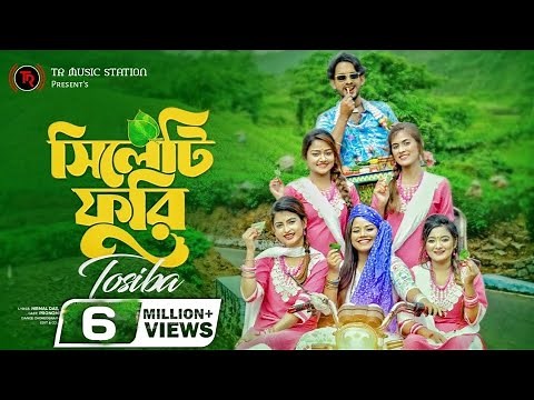 সিলেটি ফুরি | Sylheti Furi | Tosiba Begum | Pronome Nafi | Sonia Akter | Bristy Farhana| Aanfi Sinha