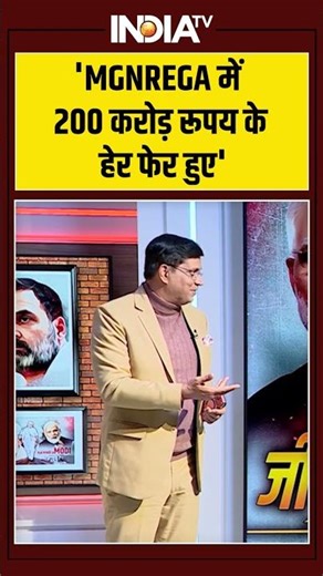 MGNREGA Name Change Row | 'MGNREGA में 200 करोड़ रूपय के हेर फेर हुए' #mgnrega #gramg #westbengal