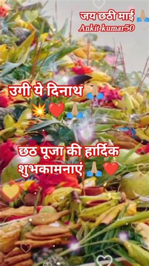 💥 chhath Puja 🙏🏼 git (uge ye dinath suruj dekhaye lale) #chhathi mai ke git 🙏🏼#short #video 💥❤️🙏🏼
