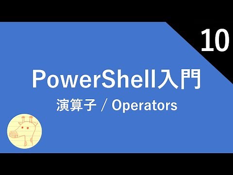 PowerShell入門 Part10 演算子 / Operators