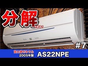 エアコン分解シリーズ＃7 『富士通ゼネラル』エアコン「AS22NPE」分解できる？
