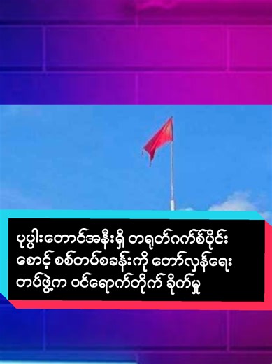 ပုပ္ပါးတောင်အနီးရှိ တရုတ်ဂက်စ်ပိုင်းစောင့် စစ်တပ်စခန်းကို တော်လှန်ရေးတပ်ဖွဲ့က ဝင်ရောက်တိုက် ခိုက်မှု စစ်သား ၈ ဦးသေဆုံး ရန်ကုန်၊ ဒီဇင်ဘာ ၂၉ မန္တလေးတိုင်း၊ ကျောက်ပန်းတောင်းမြို့နယ် ပုပ္ပါးတောင်အနီးရှိ တရုတ်ဂက်စ်ပိုက်လိုင်းစောင့် စစ်တပ် စခန်းတစ်ခုကို တော် လှန်ရေးတပ်ဖွဲ့က ဝင်ရောက်တိုက်ခိုက်ခဲ့ရာ စစ်သား ၈ ဦးသေဆုံးခဲ့ကြောင်း ဒေသနေပြည်သူများက ရန်ကုန်ခေတ်သစ်သတင်းဌာနထံသို့ ပြောကြားသည်။ ဒီဇင်ဘာလ ၂၄ ရက်နေ့ ကျောက်ပန်းတောင်မြို့နယ်၊ ရွှေစီတိုင်းရွာ၊ ပုပ္ပါး-တောင်ဇင်းလမ်းမ၊ ဗျတ္တ ပန်းဆက်လမ်းမပေါ်ရှိ အင် အား ၃
