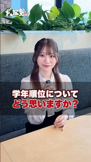 [High school entrance exams] What do you think about grade rankings? #TakedaJuku #UniversityEntra...