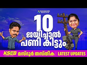 KSEB Mazdoor ആകാൻ ഇനി 10th Pass നിർബന്ധമാണോ? | Kerala PSC Podcast | Eligibility Update
