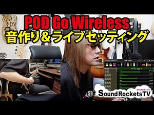 【POD GO Wireless】現在進行形の音作りをご紹介 ライブで使ったセッティング【コンパクトなオールインワン】